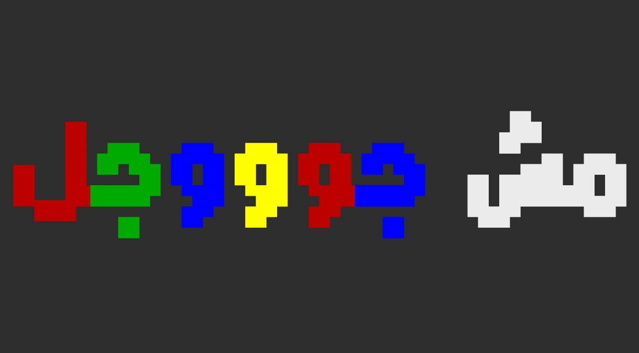 Not Google - مش جوجل